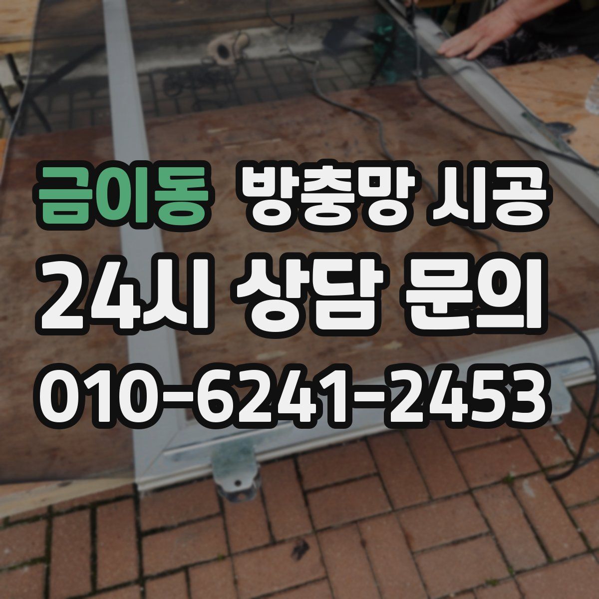 금이동 방충망 시공
