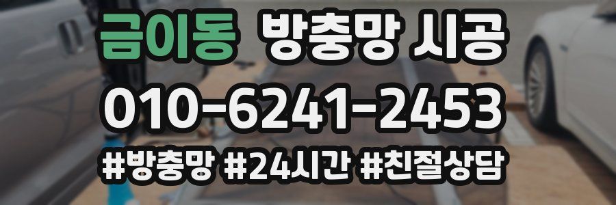 금이동 방충망 시공