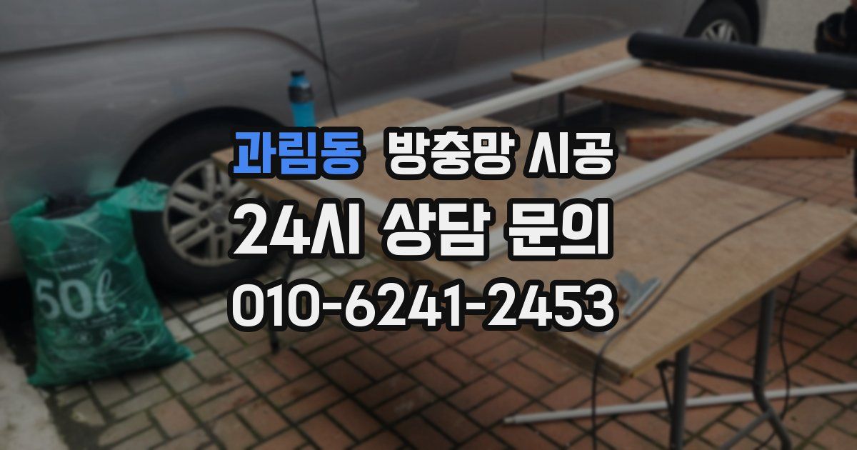 과림동 방충망 시공