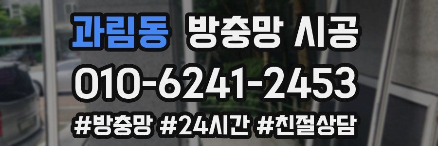 과림동 방충망 시공