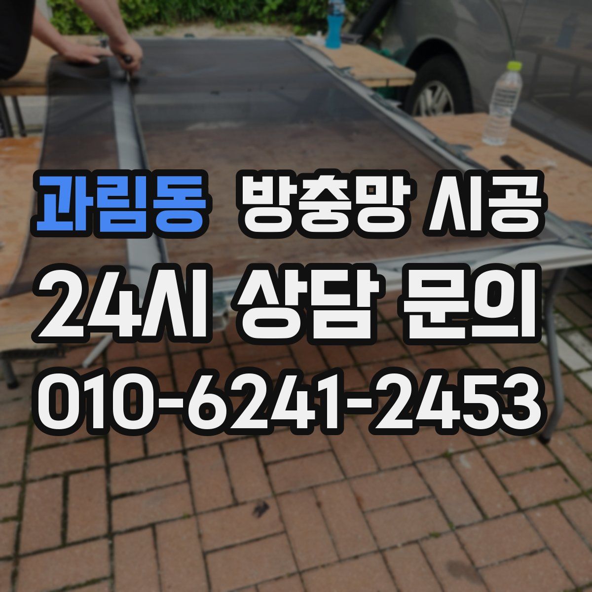 과림동 방충망 시공