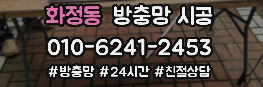 화정동 방충망 시공