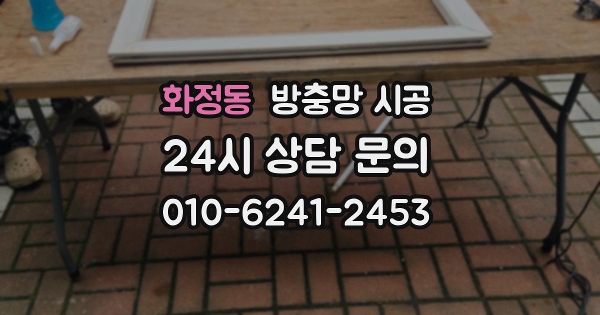 화정동 방충망 시공