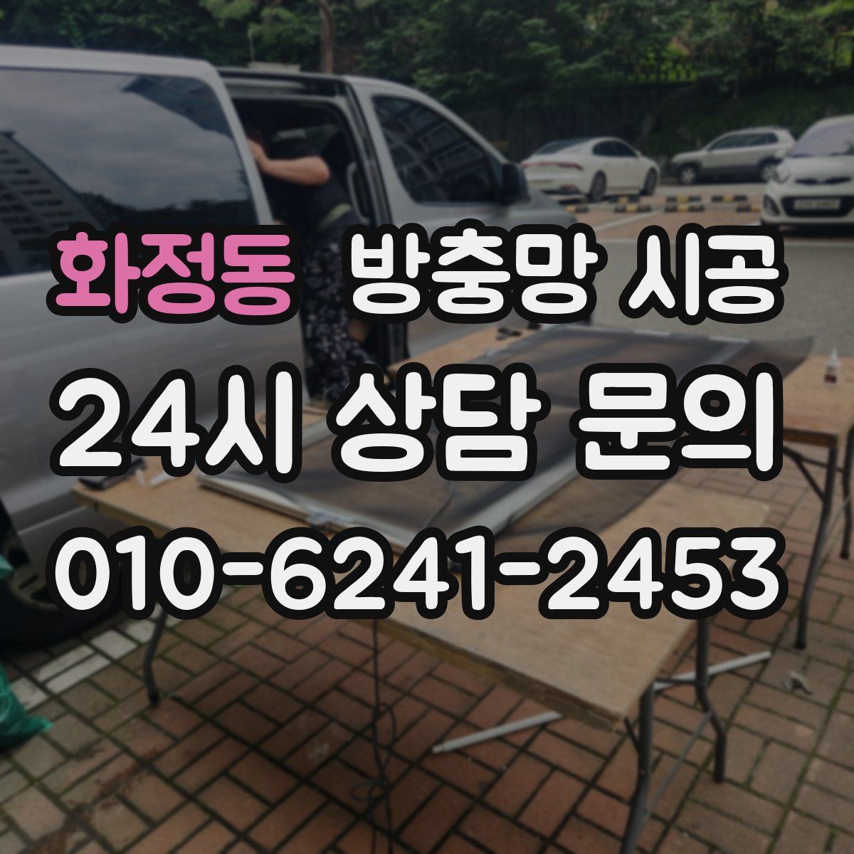 화정동 방충망 시공