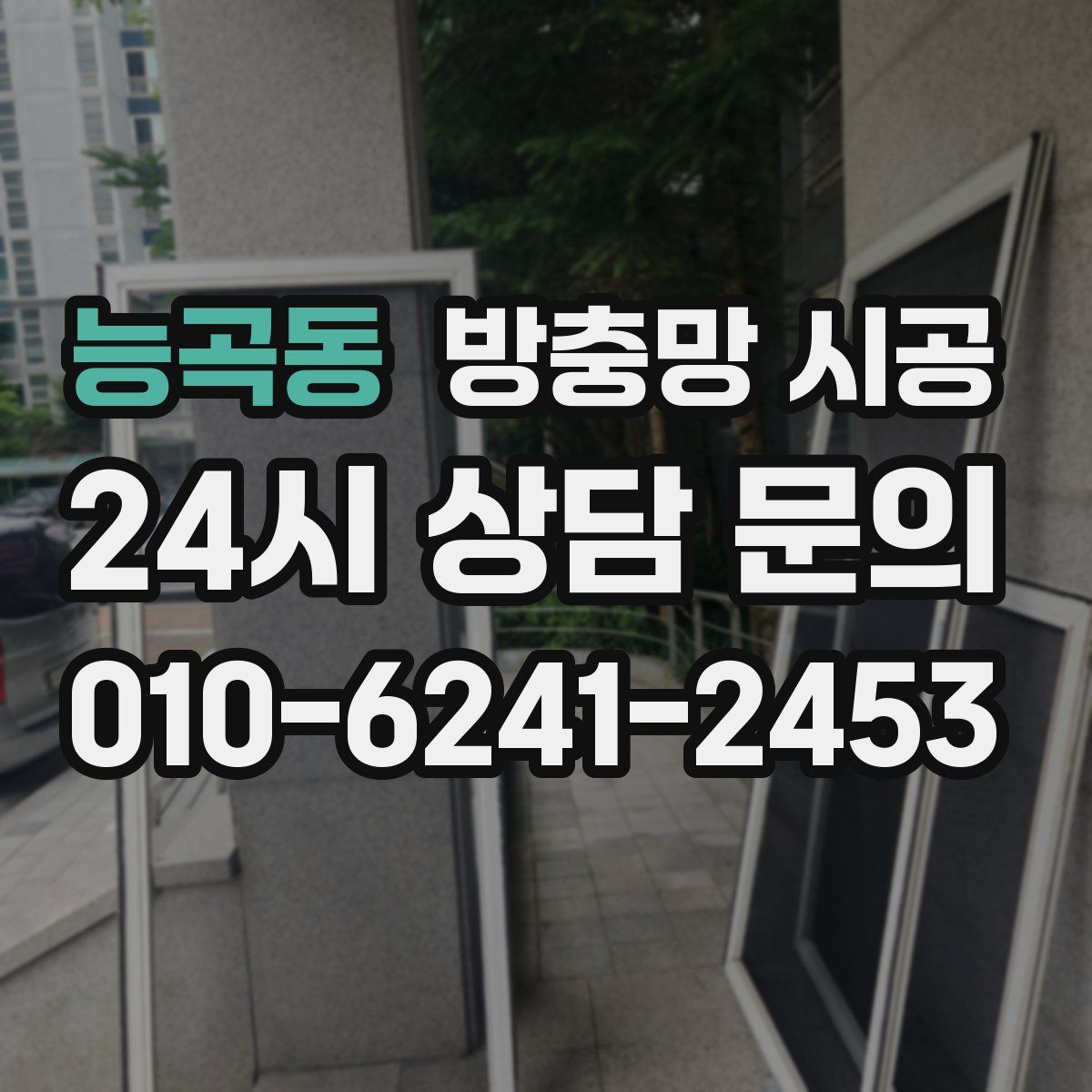 능곡동 방충망 시공