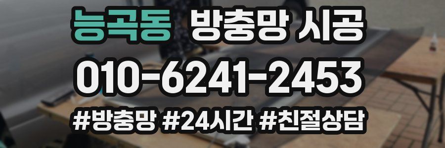 능곡동 방충망 시공