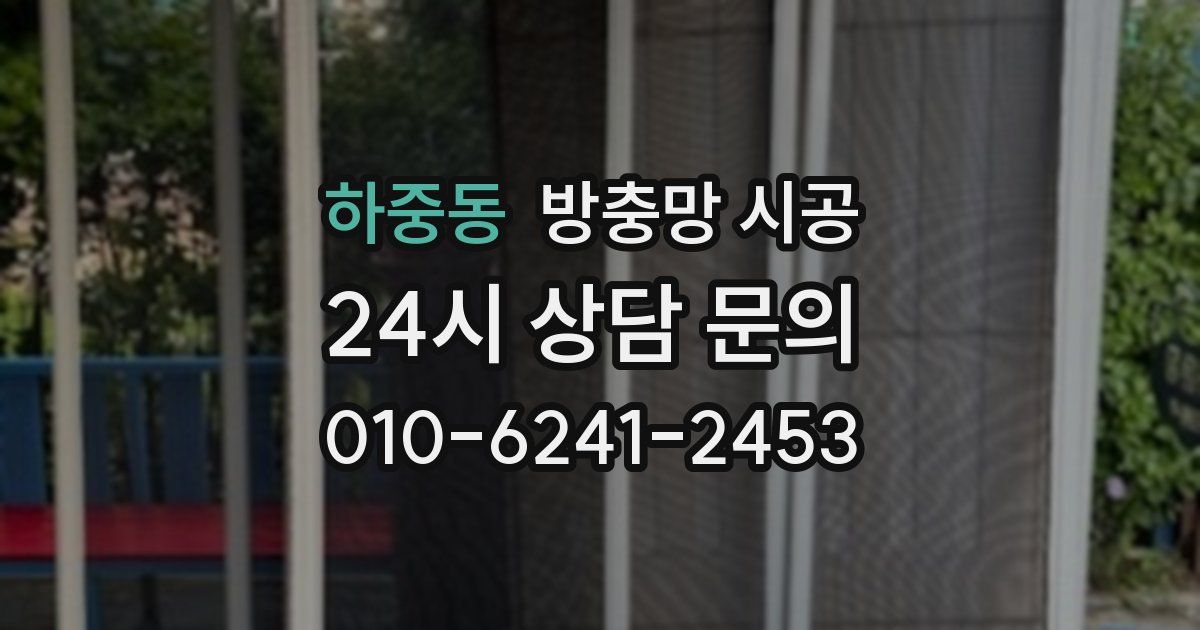 하중동 방충망 시공