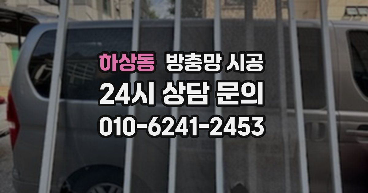 하상동 방충망 시공