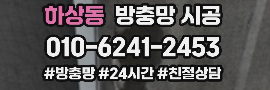 하상동 방충망 시공