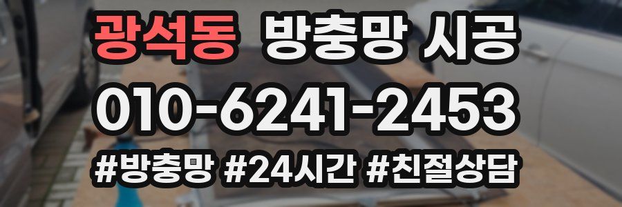 광석동 방충망 시공