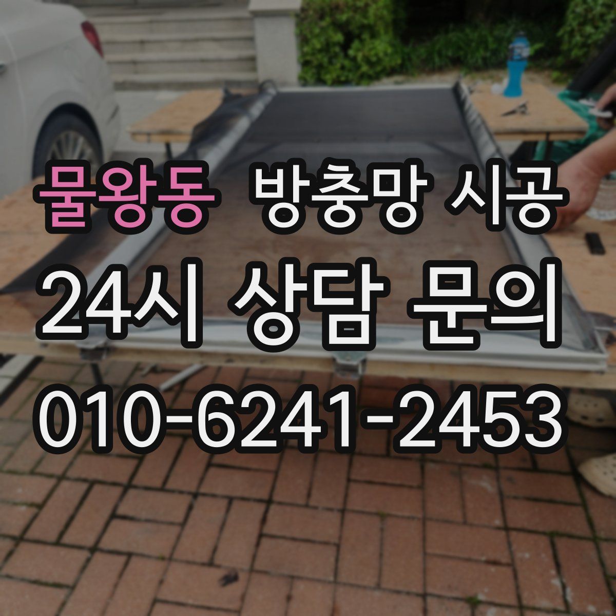 물왕동 방충망 시공