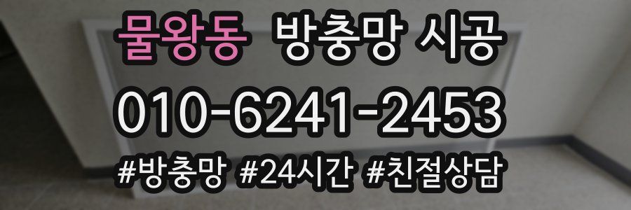 물왕동 방충망 시공