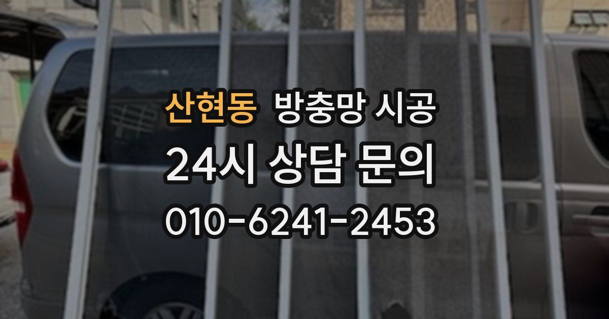 산현동 방충망 시공