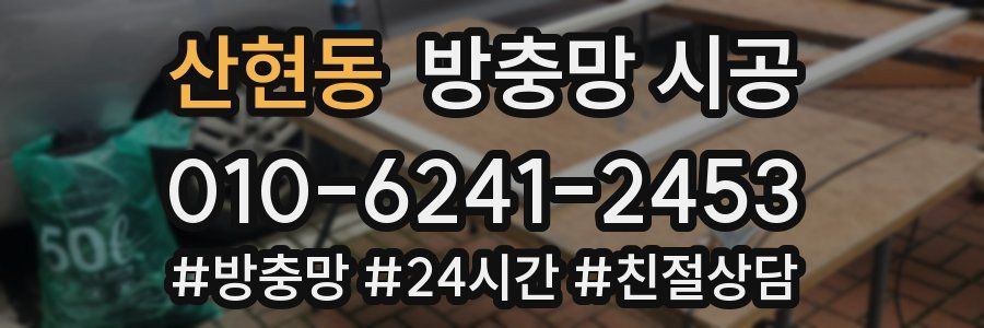 산현동 방충망 시공