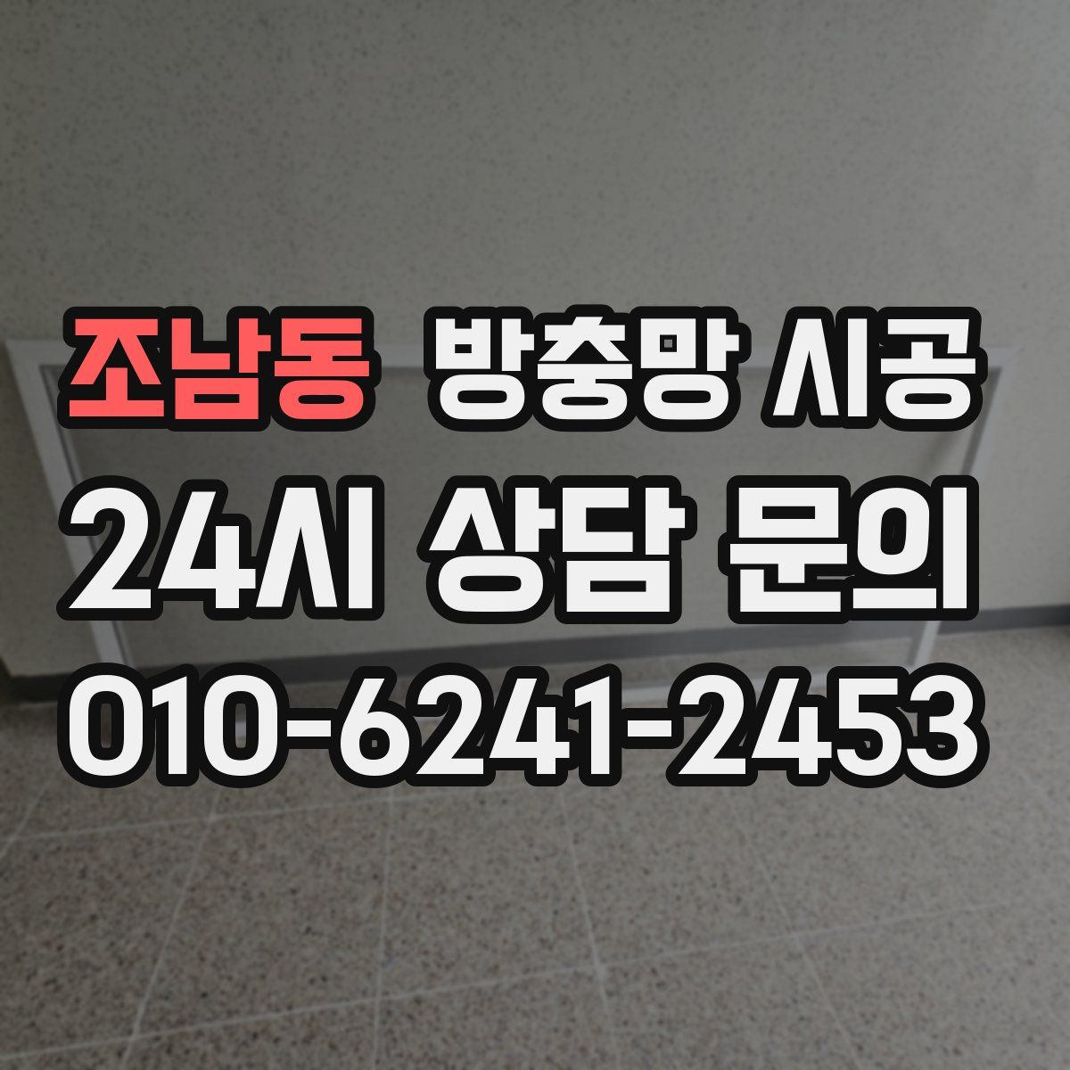 조남동 방충망 시공