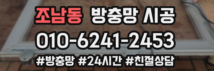 조남동 방충망 시공