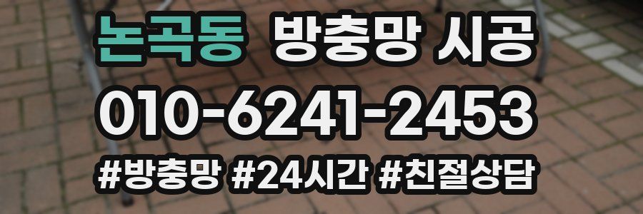 논곡동 방충망 시공
