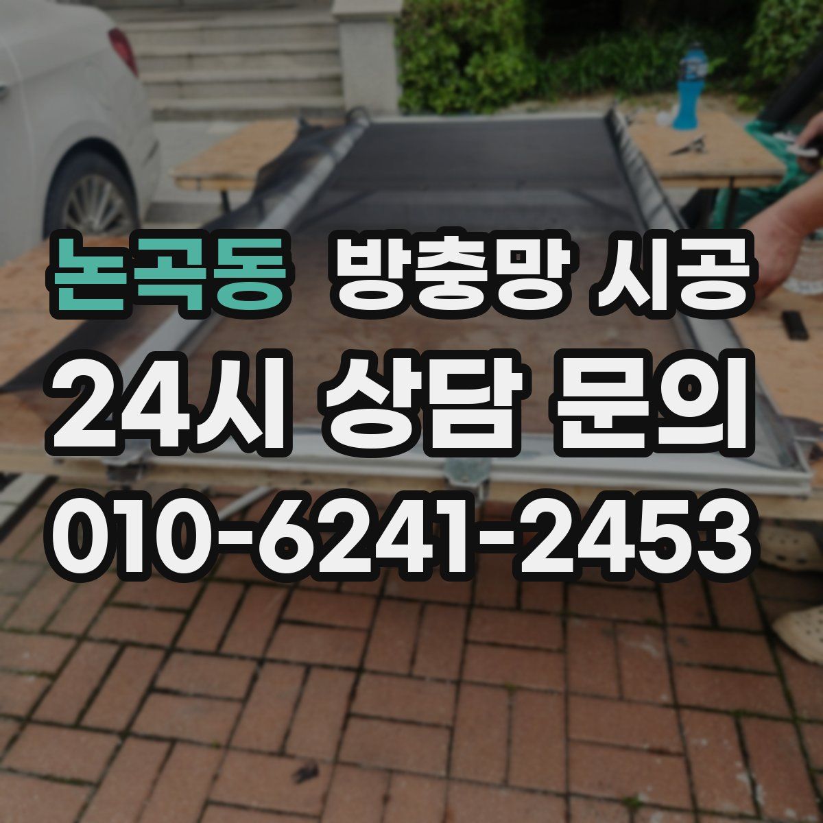 논곡동 방충망 시공