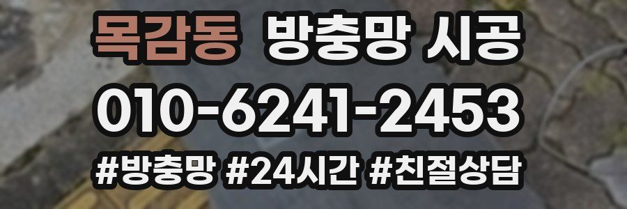 목감동 방충망 시공