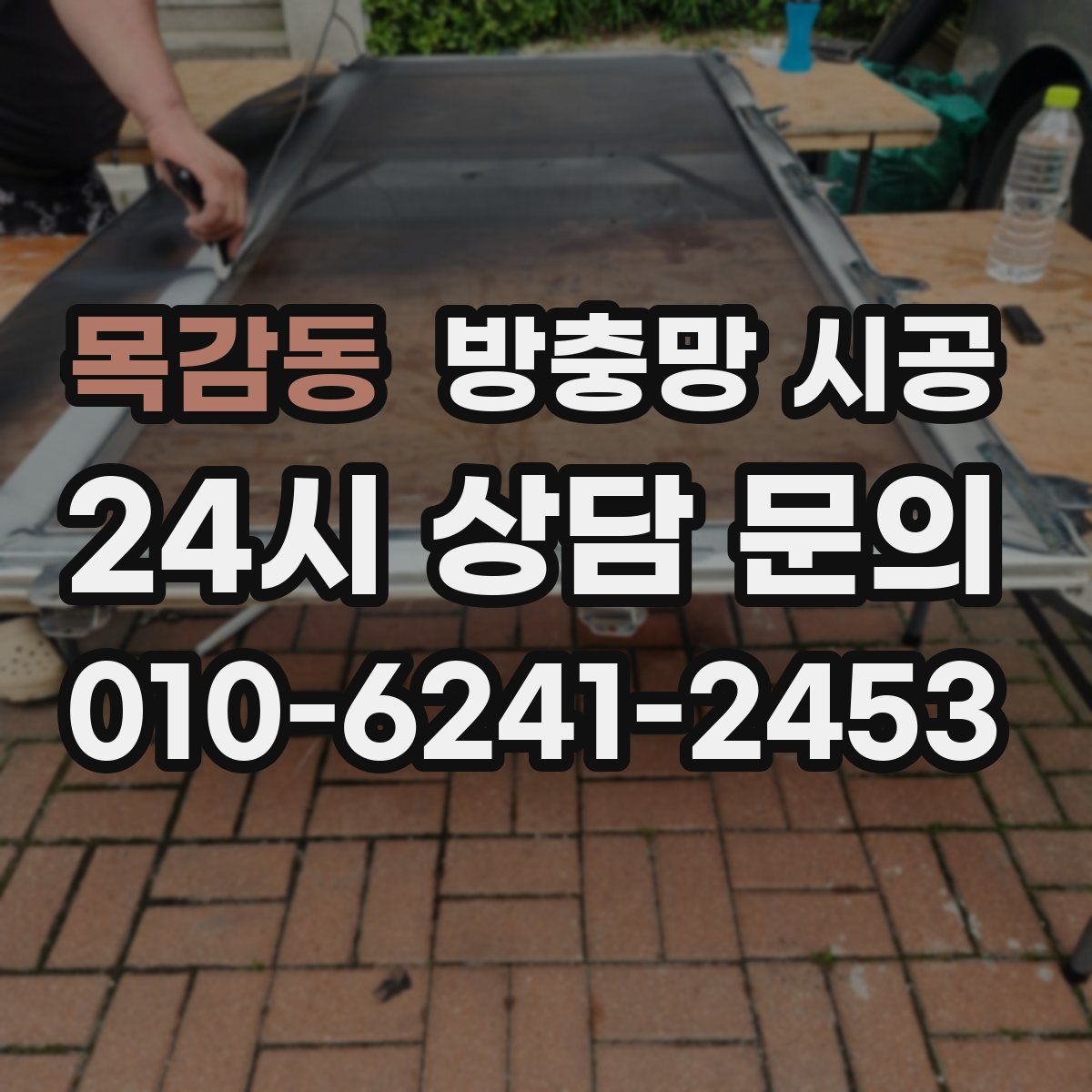 목감동 방충망 시공