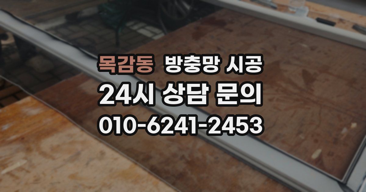 목감동 방충망 시공