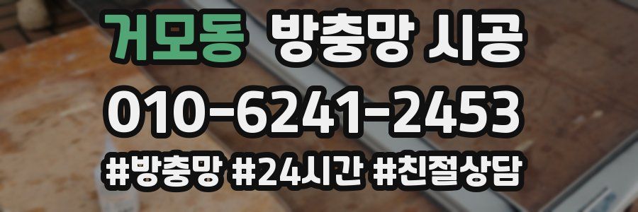 거모동 방충망 시공