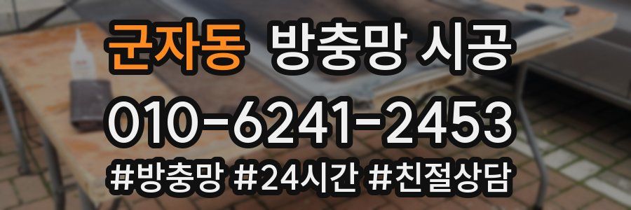 군자동 방충망 시공