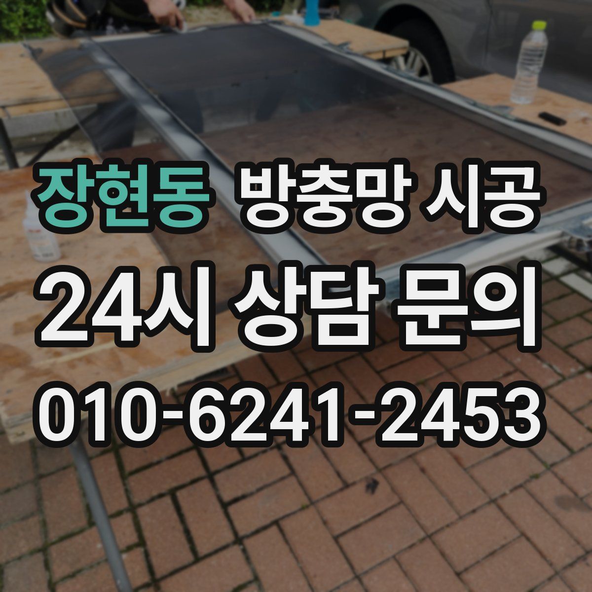 장현동 방충망 시공