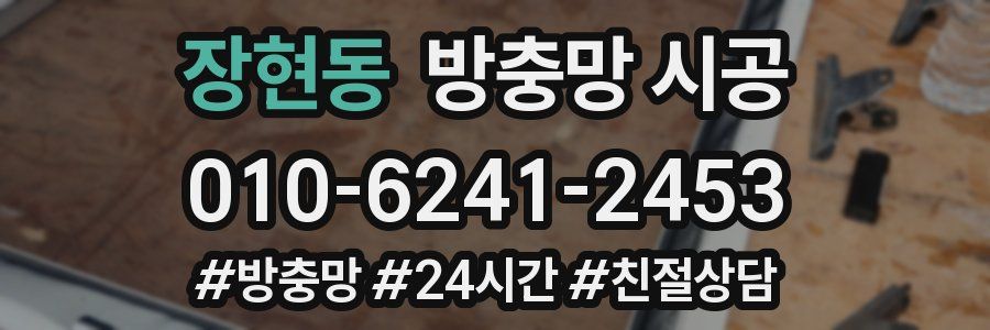 장현동 방충망 시공