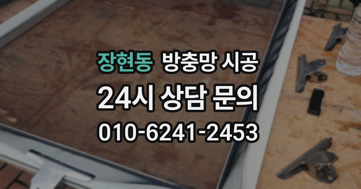장현동 방충망 시공