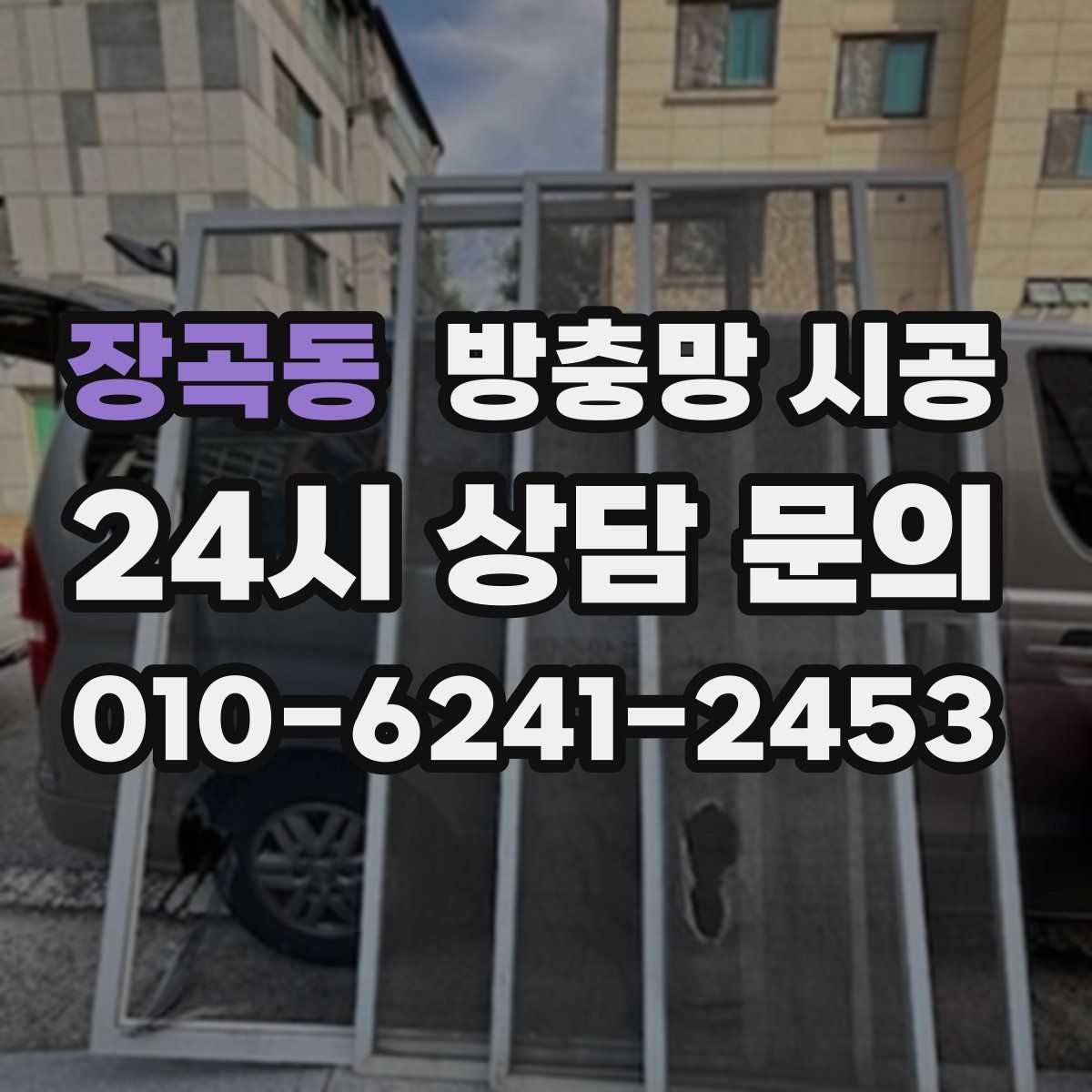 장곡동 방충망 시공