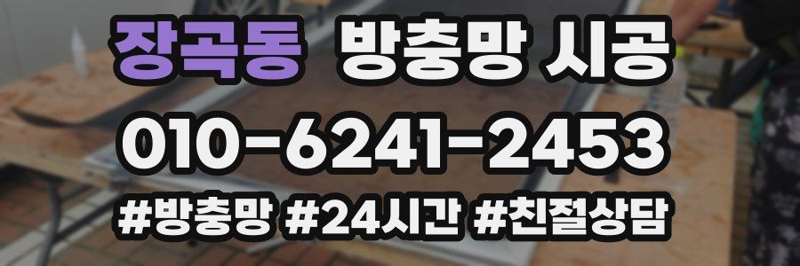 장곡동 방충망 시공