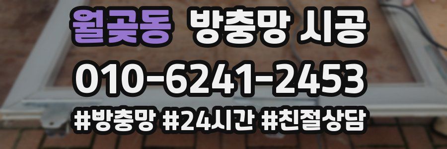 월곶동 방충망 시공