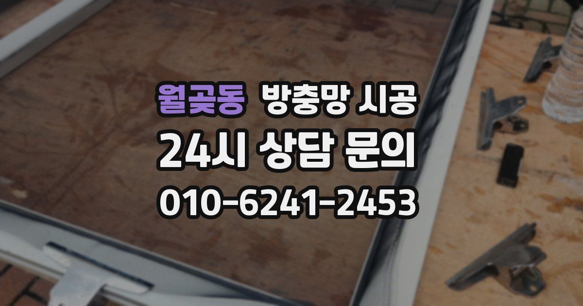월곶동 방충망 시공