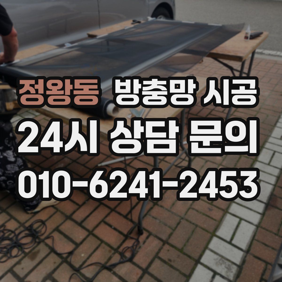 정왕동 방충망 시공