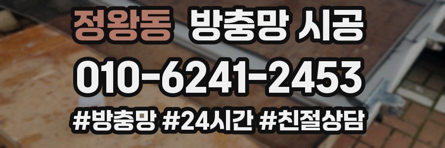 정왕동 방충망 시공