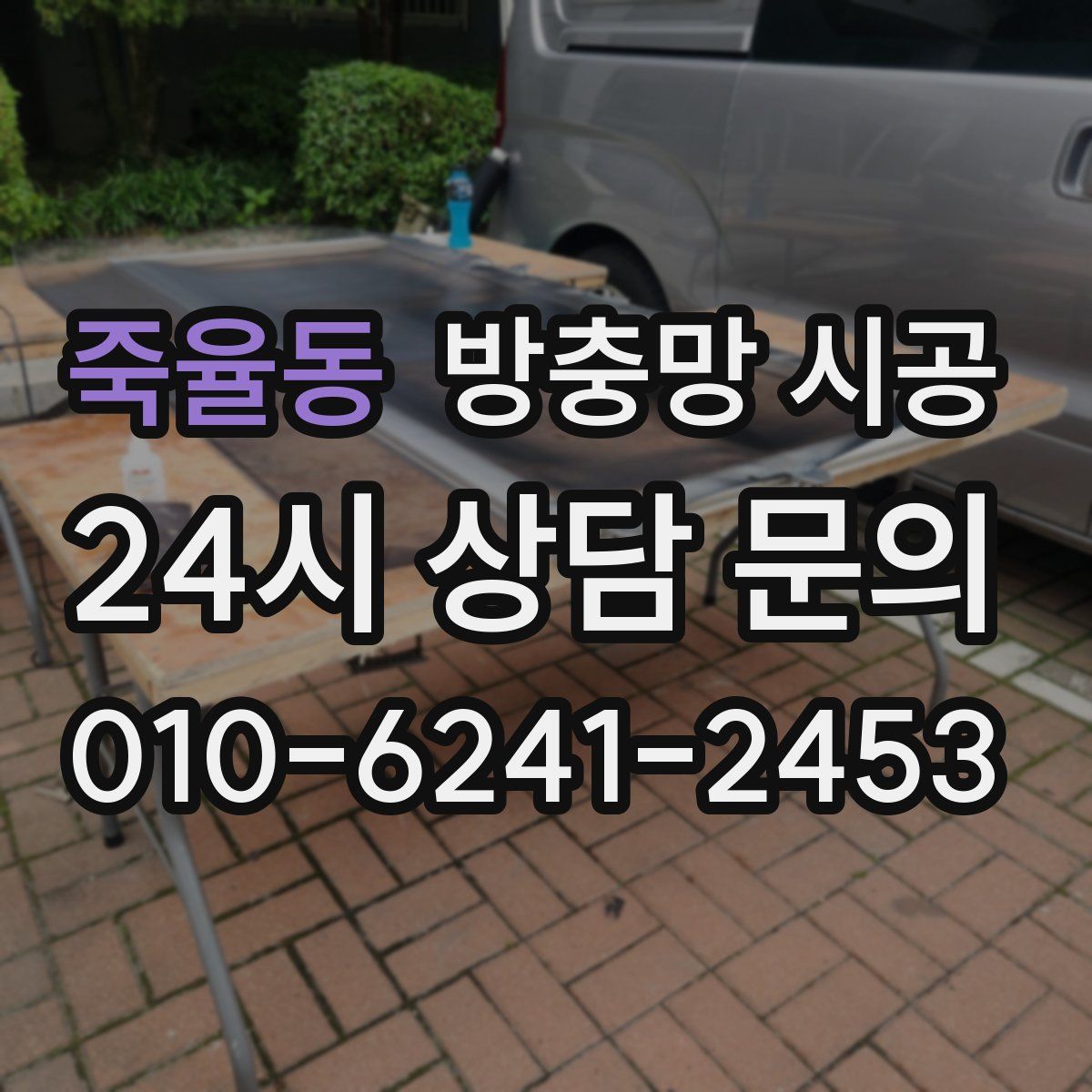 죽율동 방충망 시공