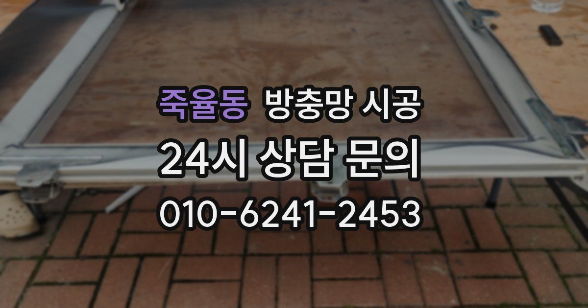 죽율동 방충망 시공