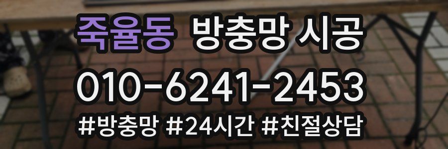 죽율동 방충망 시공
