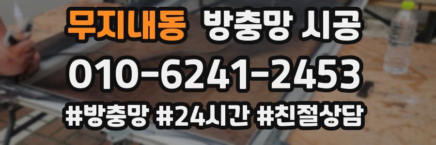 무지내동 방충망 시공