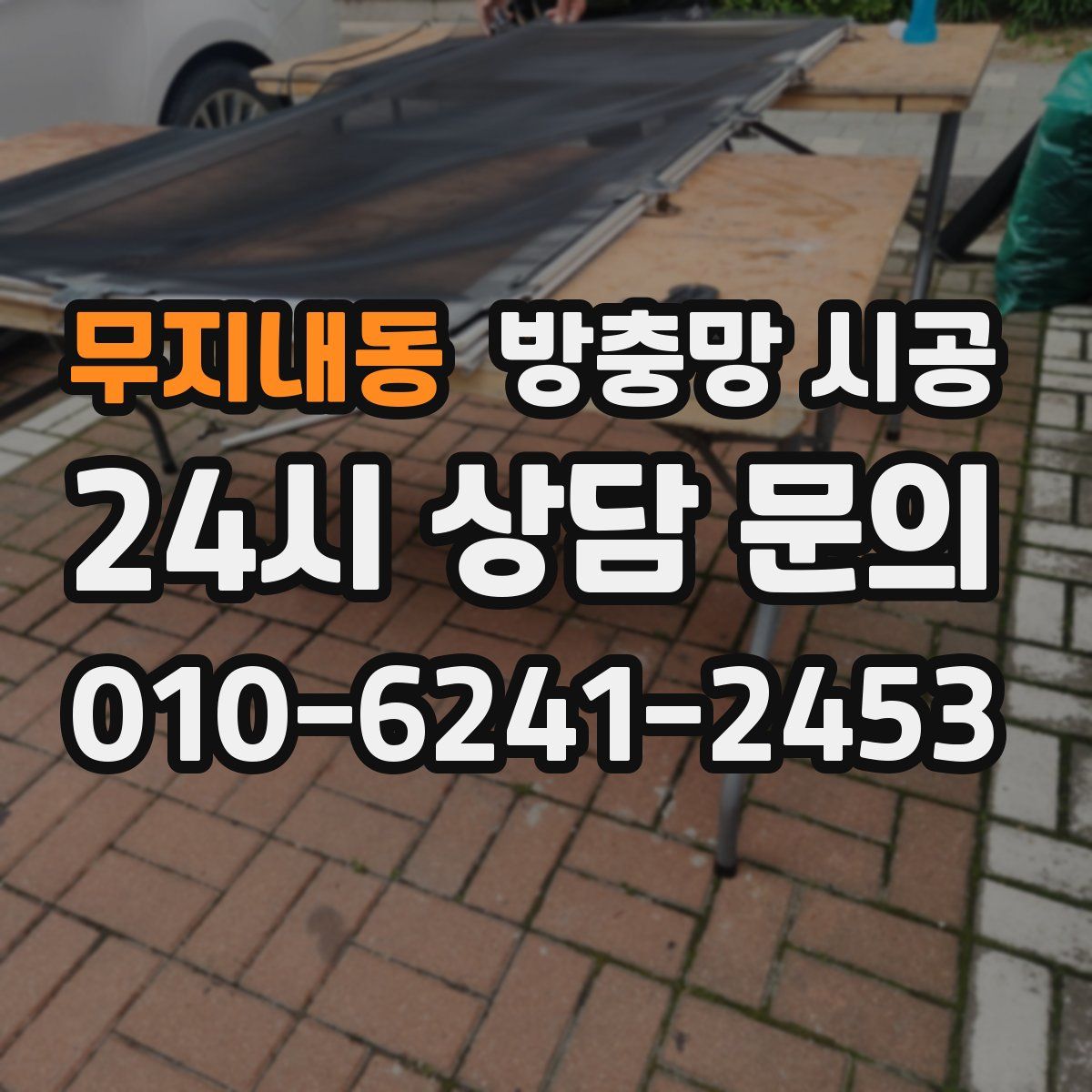 무지내동 방충망 시공