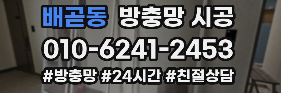 배곧동 방충망 시공