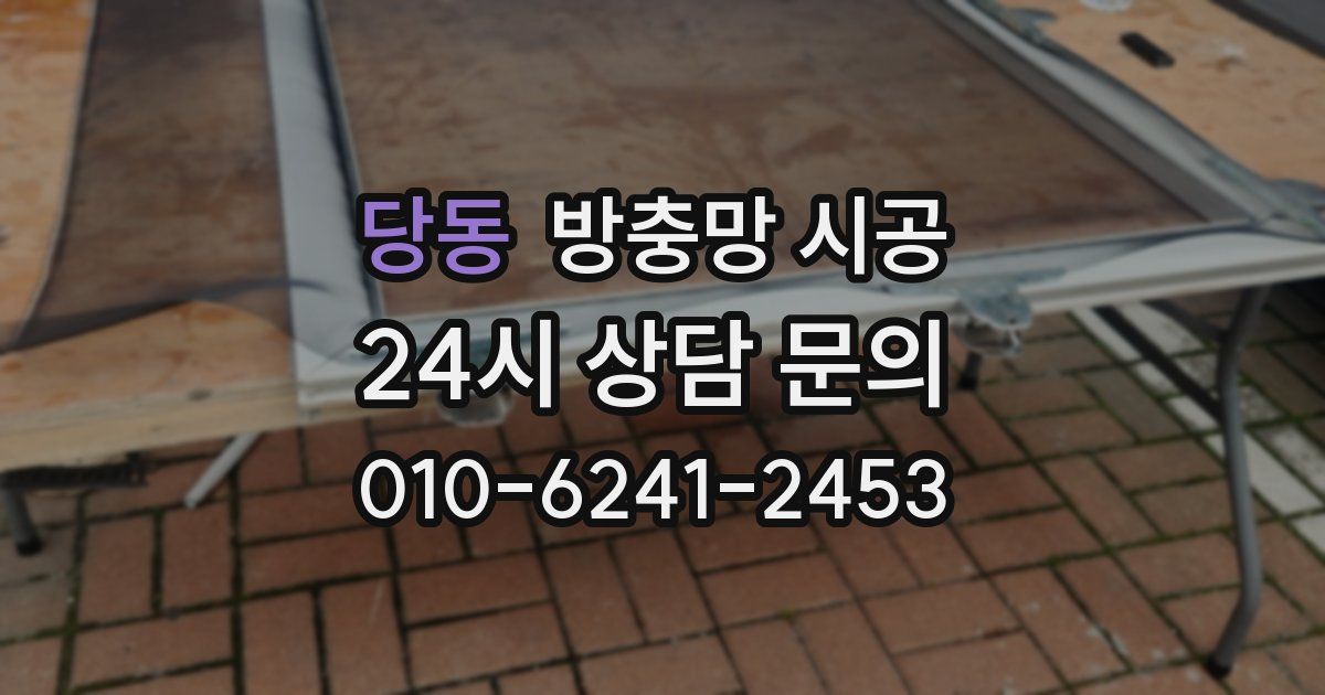 당동 방충망 시공