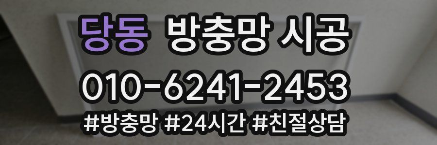 당동 방충망 시공