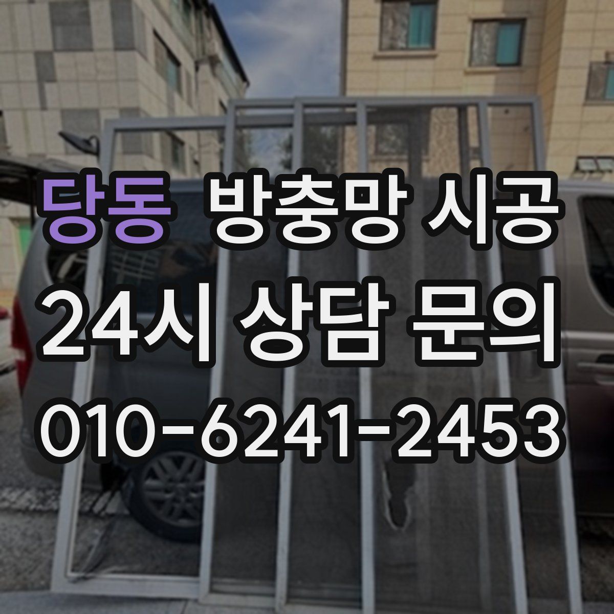 당동 방충망 시공