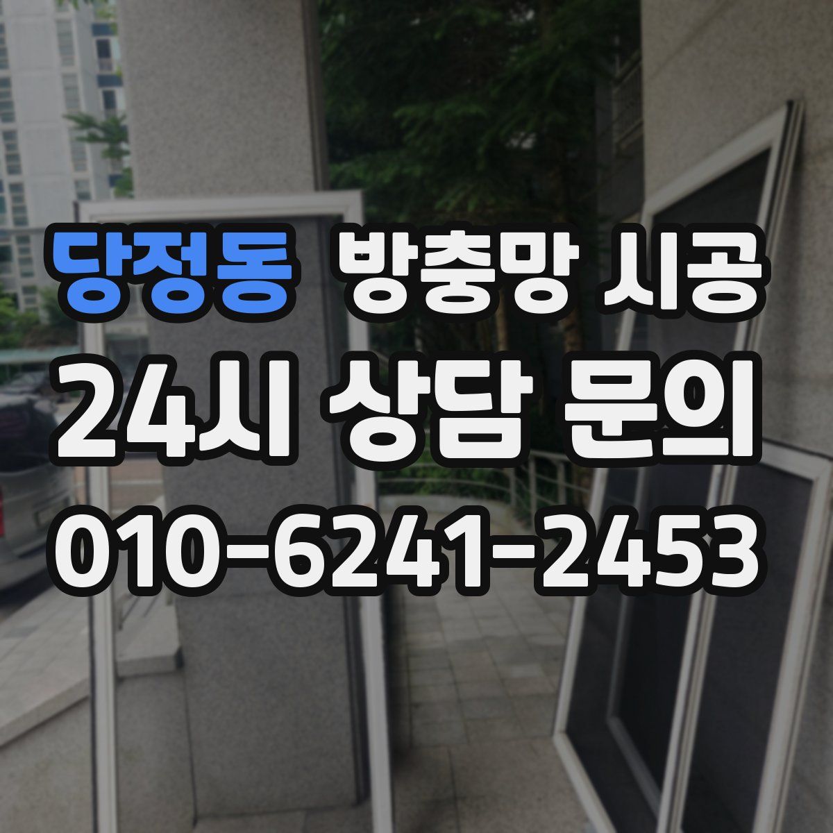 당정동 방충망 시공