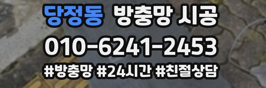 당정동 방충망 시공