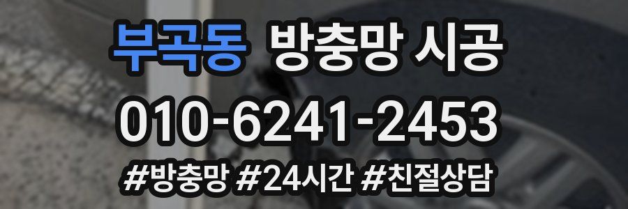 부곡동 방충망 시공