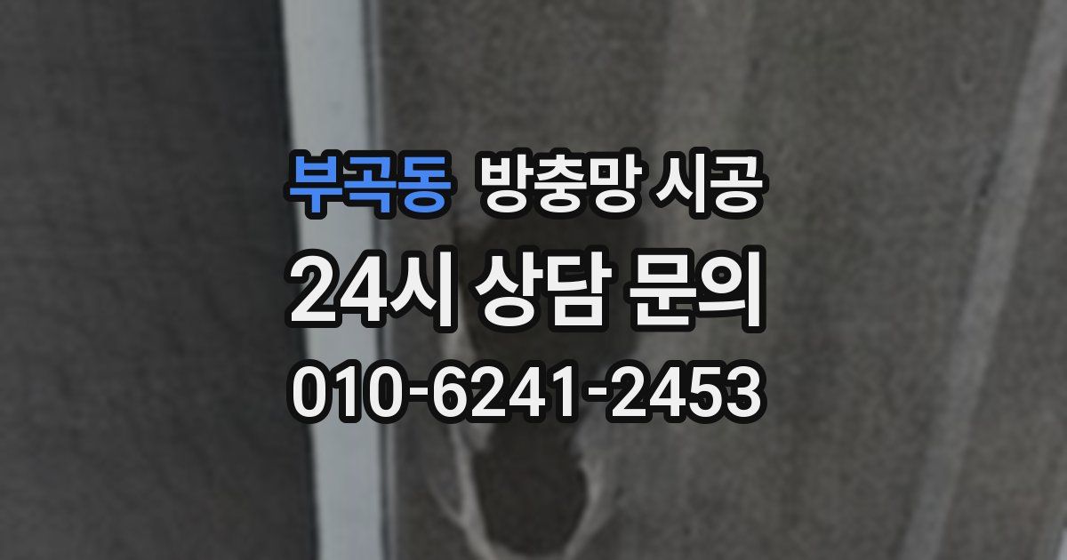 부곡동 방충망 시공