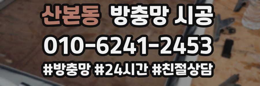 산본동 방충망 시공